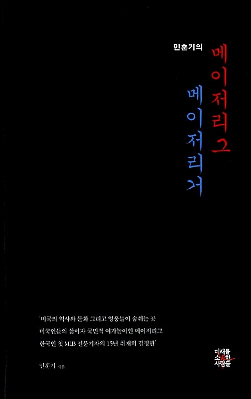 (민훈기의) 메이저리그 메이저리거