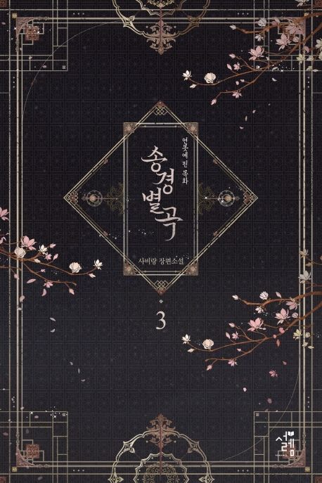 송경별곡 연못에 핀 목화 : 사비랑 장편소설. 3