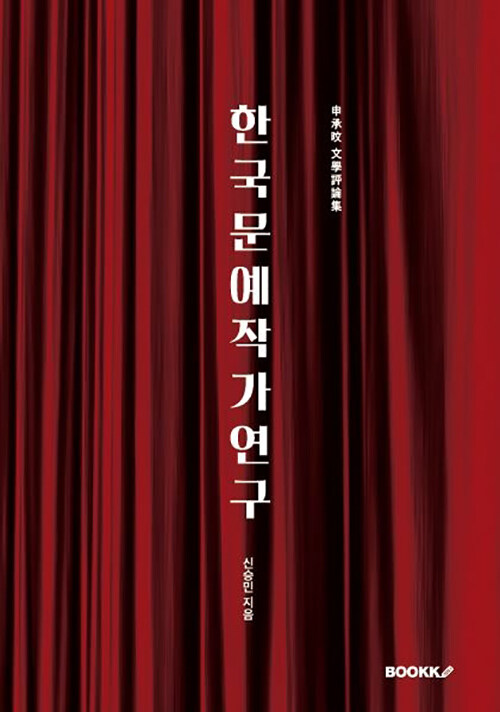 한국문예작가연구