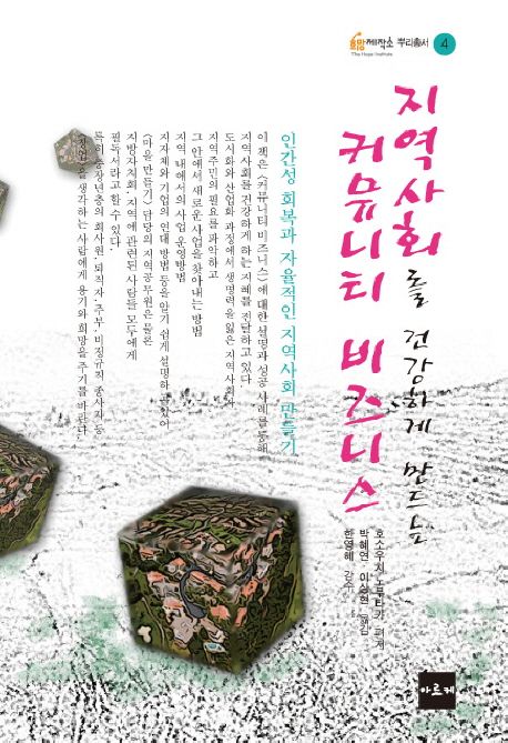 지역사회를 건강하게 만드는 커뮤니티 비즈니스 : 인간성 회복과 자율적인 지역사회 만들기