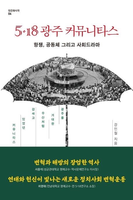5ㆍ18 광주 커뮤니타스  : 항쟁, 공동체 그리고 사회드라마  : 광주를 거대한 우산처럼 감싸고 ...