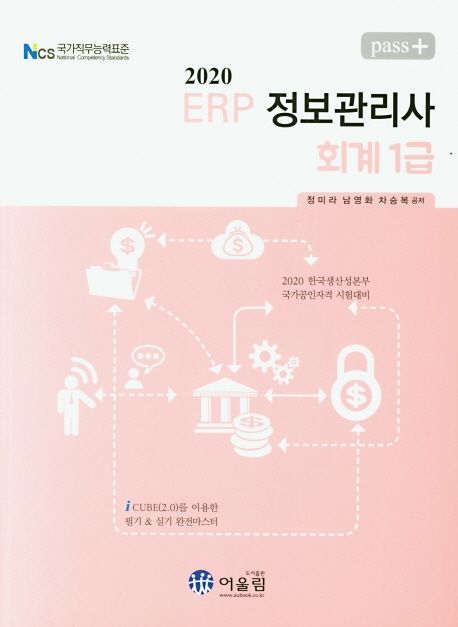 ERP 정보관리사 회계1급(2020) (2020 한국생산성본부 국가공인자격 시험대비)