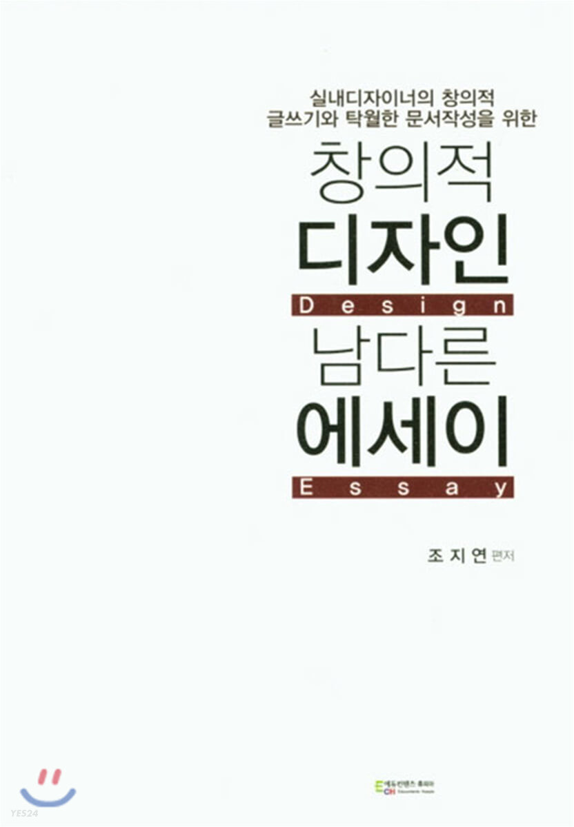 (실내디자이너의 창의적 글쓰기와 탁월한 문서작성을 위한) 창의적 디자인 남다른 에세이