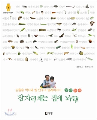 잠자리채는 집에 놔둬!  : 김황용 박사와 딸 연수의 벌레이야기