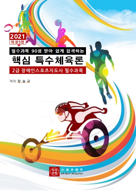 핵심 특수체육론(2021) (필수과목에서 90점 받아 쉽게 합격하는)