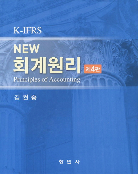 NEW 회계원리 (K-IFRS)