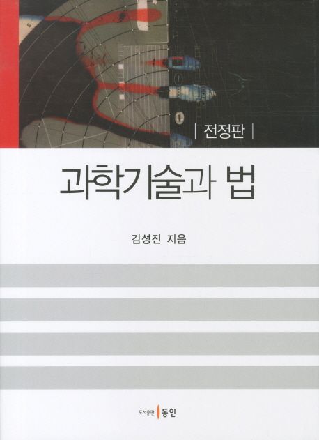 과학기술과 법 (전정판)