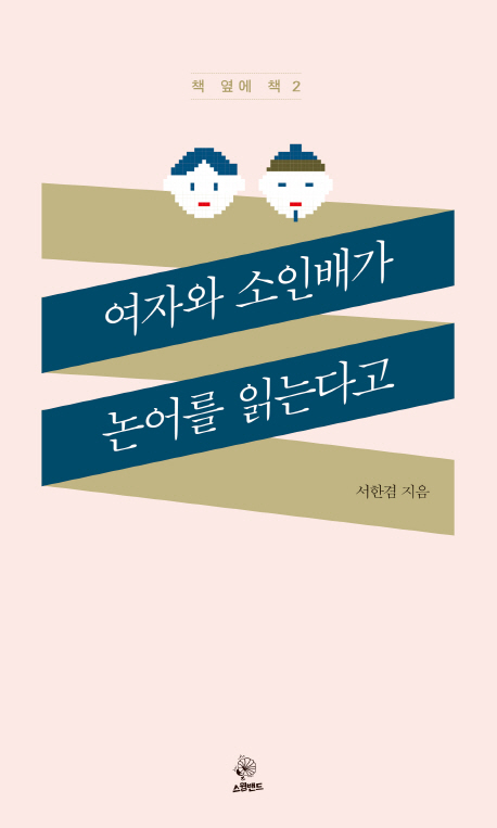 여자와 소인배가 논어를 읽는다고- [전자책]