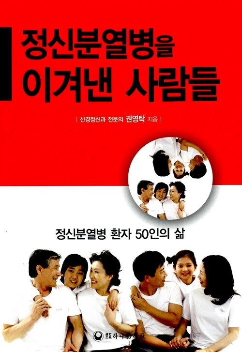 정신분열병을 이겨낸 사람들  : 정신분열병 환자 50인의 삶 / 권영탁 지음