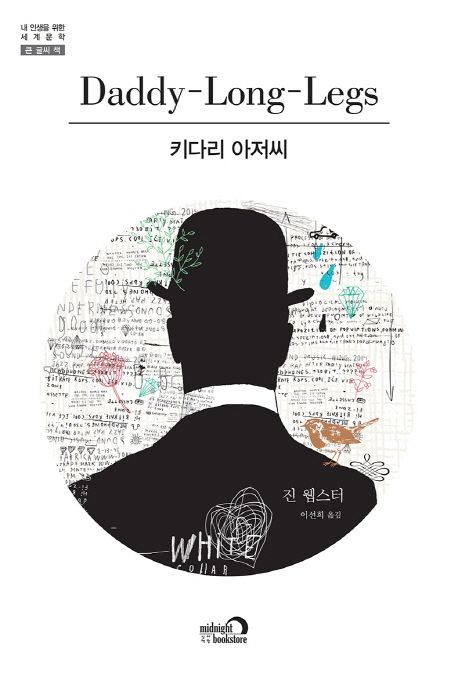 키다리아저씨[큰글자도서]