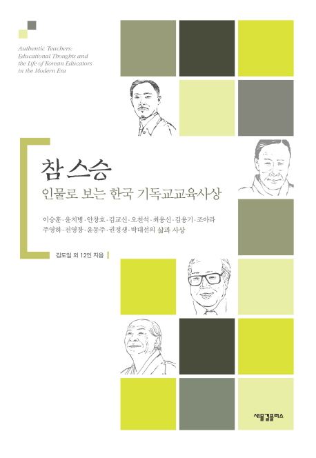 참 스승 = Authentic Teachers : 인물로 보는 한국 기독교교육사상
