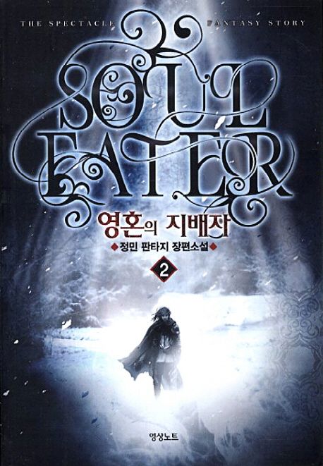 영혼의 지배자 = Soul eater : 정민 판타지 장편소설. 2
