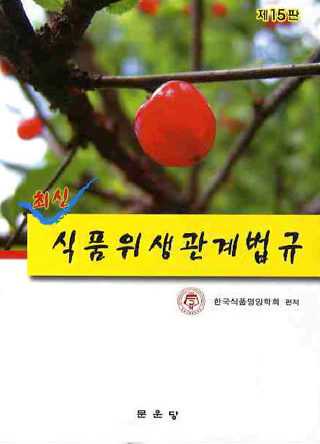 (최신) 식품위생관계법규  : 제15판 / 한국식품영양학회 편저