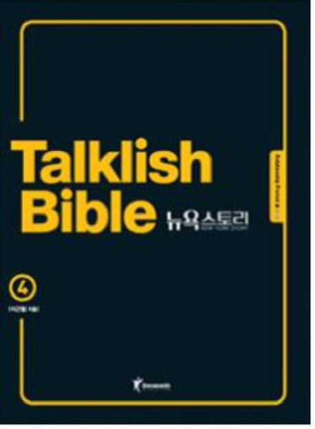 Talklish Bible 뉴욕 스토리 : Relationship period. 4