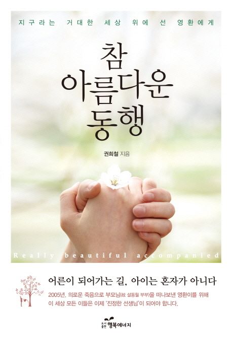 참 아름다운 동행- [전자책] = Really beautiful accompanied : 지구라는 거대한 세상 위에 선 영환에게