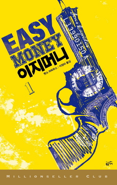 이지 머니 = Easy money / 옌스 라피두스 지음 ; 이정아 옮김. 1