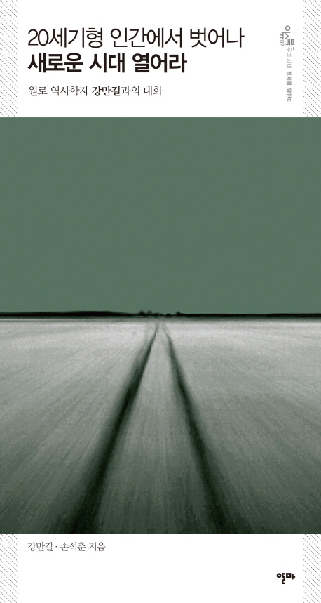 20세기형 인간에서 벗어나 새로운 시대 열어라 : 원로 역사학자 강만길과의 대화