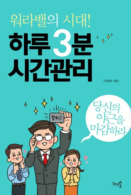 (워라밸의 시대!)하루3분 시간관리