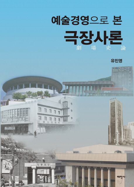 (예술경영으로 본) 극장사론 / 유민영 지음