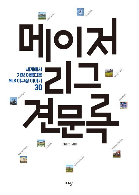 메이저리그 견문록- [전자책] : 세계에서 가장 아름다운 MLB 야구장 이야기 30