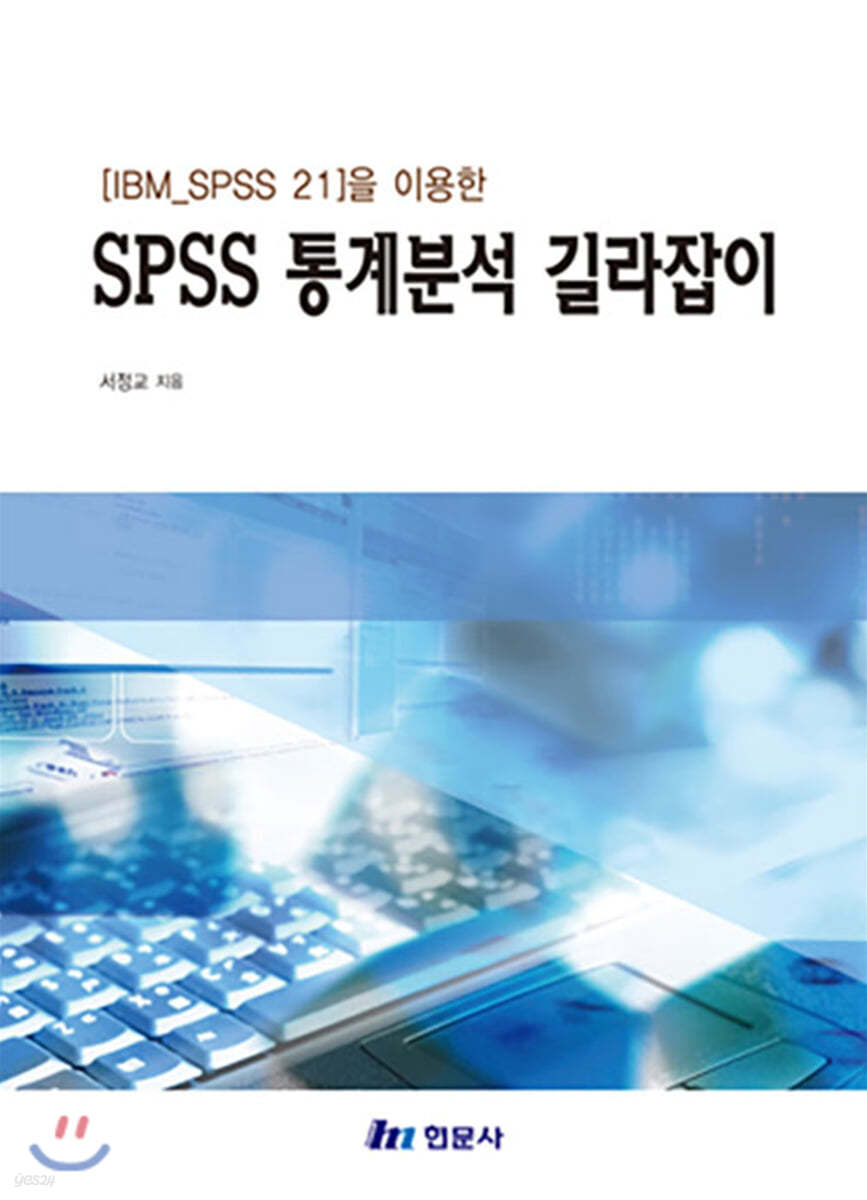 (IBM SPSS 21을 이용한) SPSS 통계분석 길라잡이