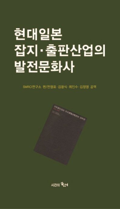현대 일본잡지 출판산업의 발전 문화사