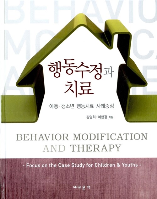 행동수정과 치료 = Behavior Modification and Therapy  : 아동·청소년 행동치료 사례중심