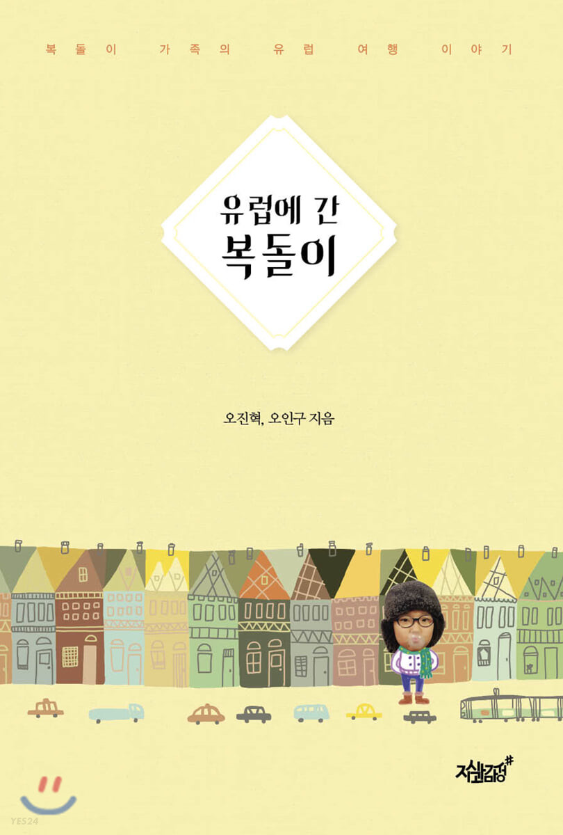 유럽에 간 복돌이- [전자책] : 복돌이 가족의 유럽 여행 이야기