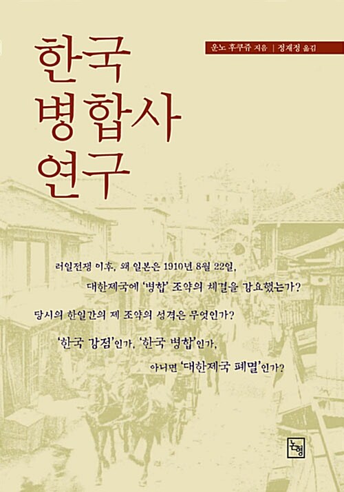 한국 병합사 연구