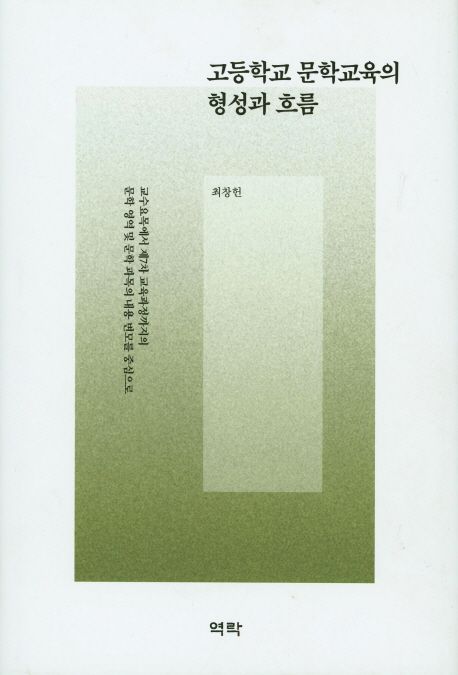 고등학교 문학교육의 형성과 흐름 : 교수요목에서 제7차 교육과정까지의 문학 영역 및 문학 과목의 내용 변모를 중심으로
