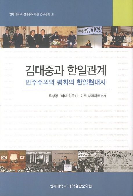 김대중과 한일관계  : 민주주의와 평화의 한일현대사