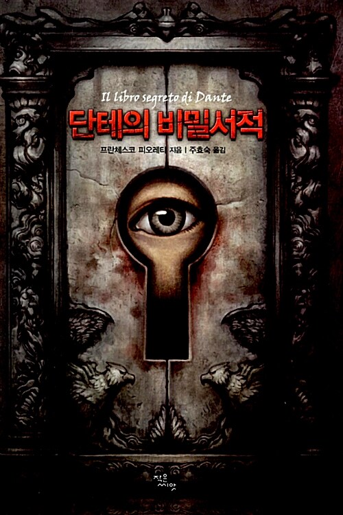 단테의 비밀서적
