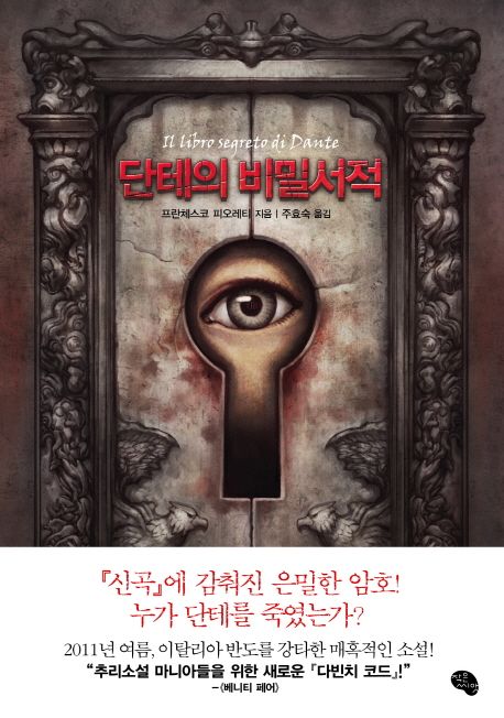 단테의 비밀서적