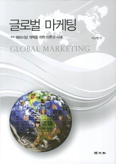 글로벌 마케팅 = Global marketing : 해외시장 개척을 위한 이론과 사례
