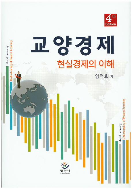 교양경제 : 현실경제의 이해 = Liveral economy : understanding of present economy