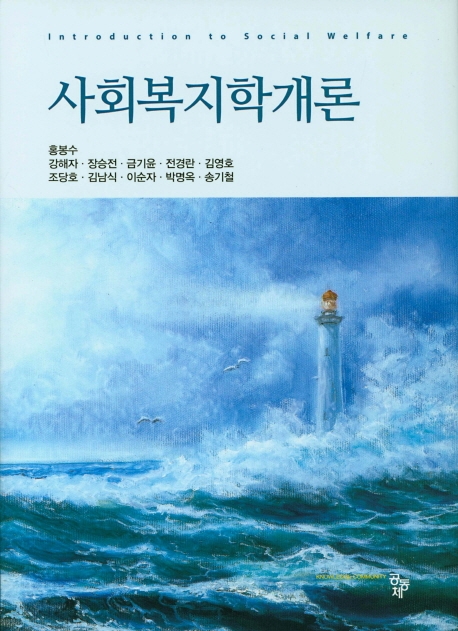 사회복지학개론