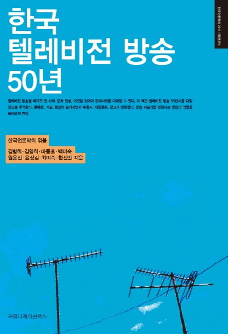 한국 텔레비전 방송 50년