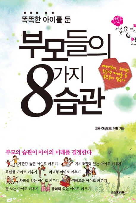 (똑똑한아이를둔)부모들의8가지습관