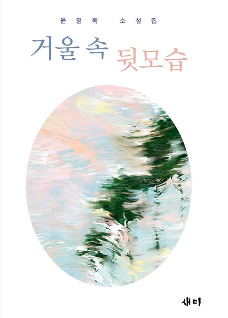 거울 속 뒷모습 : 윤정옥 소설집