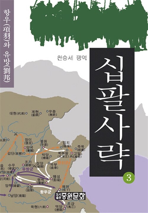 십팔사략. 3 : 항우와 유방 - [교보 전자책]