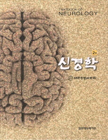신경학 = Textbook of neurology / 대한신경과학회 지음
