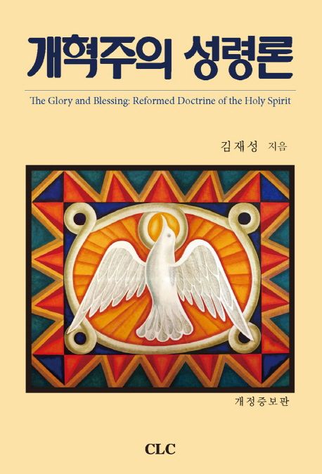 개혁주의 성령론 = The glory and blessing: reformed doctrine of the holy spirit