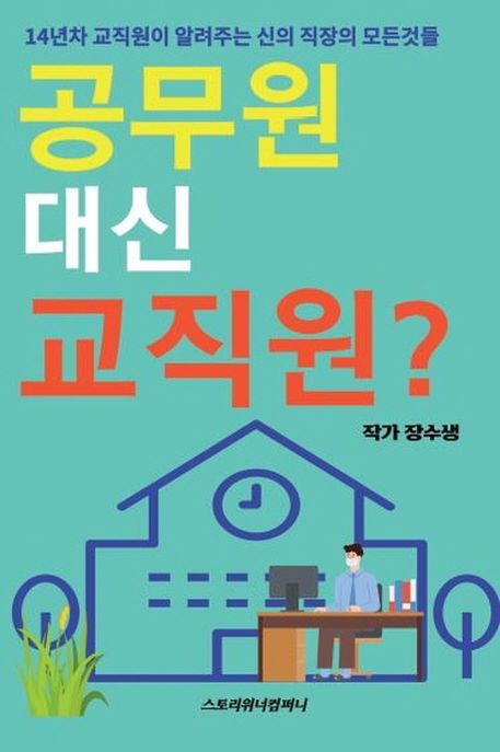 공무원 대신 교직원? 