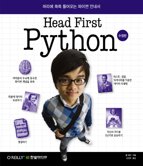 (Head first)Python  : 머리에 쏙쏙 들어오는 파이썬 안내서