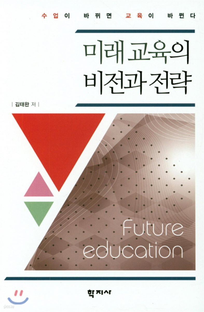 미래교육의 비전과 전략 = Future education : 수업이 바뀌면 교육이 바뀐다