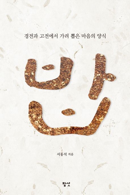 밥 : 경전과 고전에서 가려 뽑은 마음의 양식