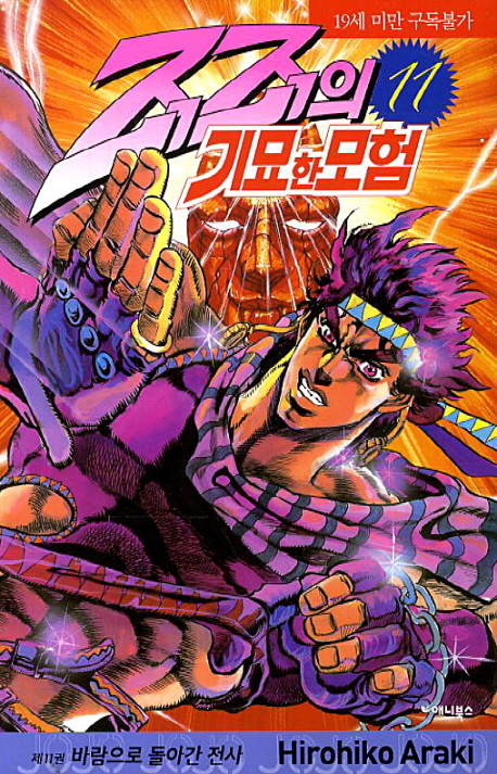 죠죠의 기묘한 모험 11: 바람으로 돌아간 전사