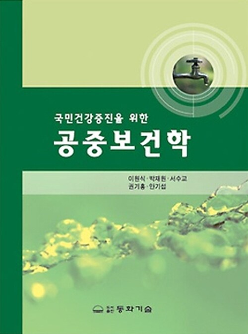 (국민건강증진을 위한)공중보건학 / 이원식 [외] 저