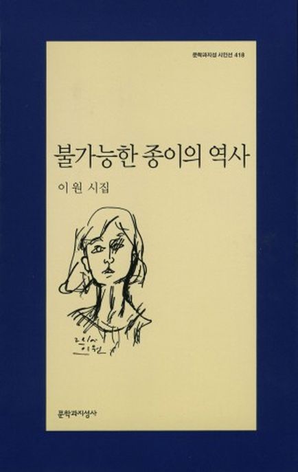 불가능한 종이의 역사 : 이원 시집