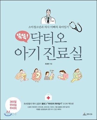 (똑똑!) 닥터오 아기 진료실 : 소아청소년과 의사 아빠의 육아일기
